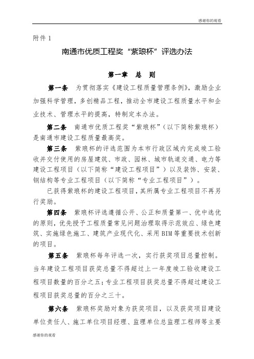 南通市优质工程奖“紫琅杯”评选办法.doc