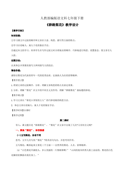 14.2《驿路梨花》第2课时教学设计【统编七下语文精品教案课件】