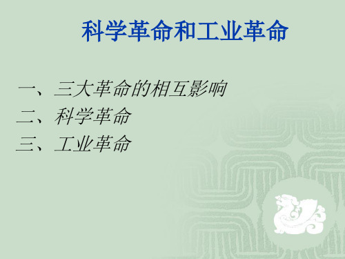 科学革命和工业革命