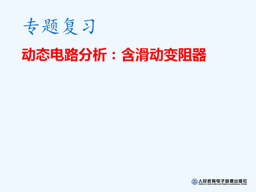 物理人教版九年级全册《动态电路分析含滑动变阻器》专题复习精品PPT课件