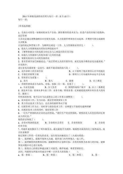 2014年唐骏浅谈职业经理人每日一讲(3月13日)