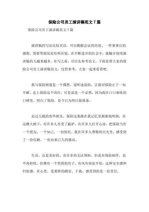 保险公司员工演讲稿范文7篇