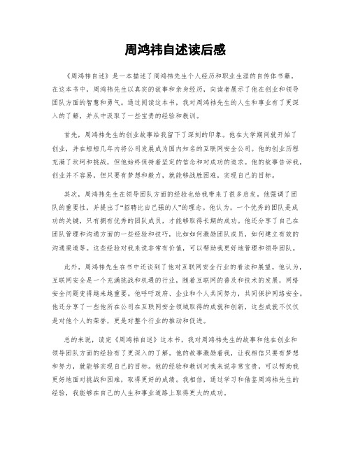 周鸿祎自述读后感