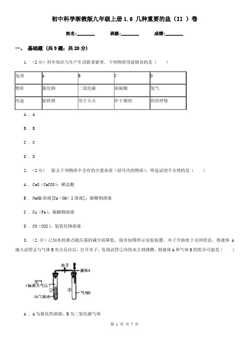 初中科学浙教版九年级上册1.6几种重要的盐(II)卷