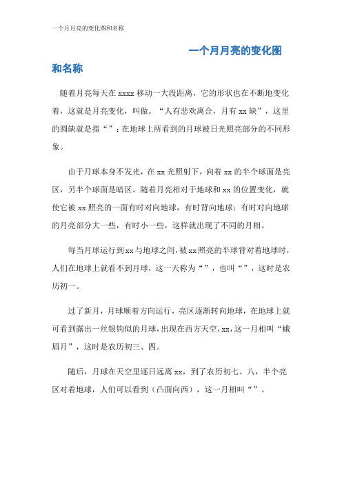 一个月月亮的变化图和名称