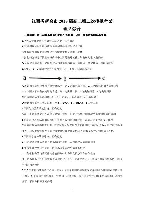 江西省新余市2018届高三第二次模拟考试(理综)