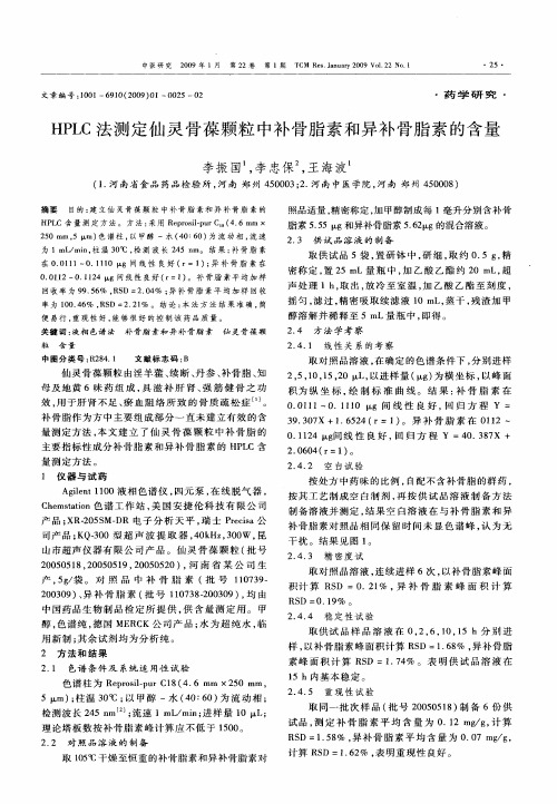 HPLC法测定仙灵骨葆颗粒中补骨脂素和异补骨脂素的含量