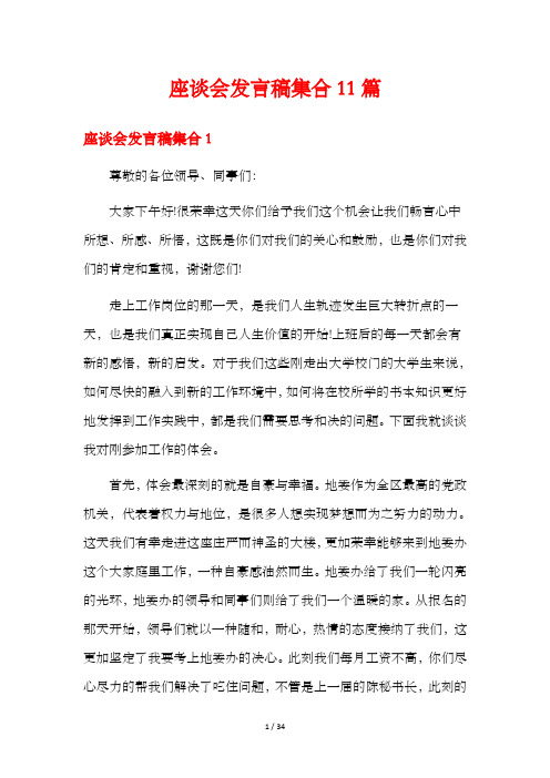 座谈会发言稿集合11篇