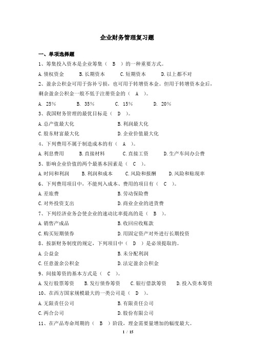 041015[企业财务管理]  天津大学考试题库及答案