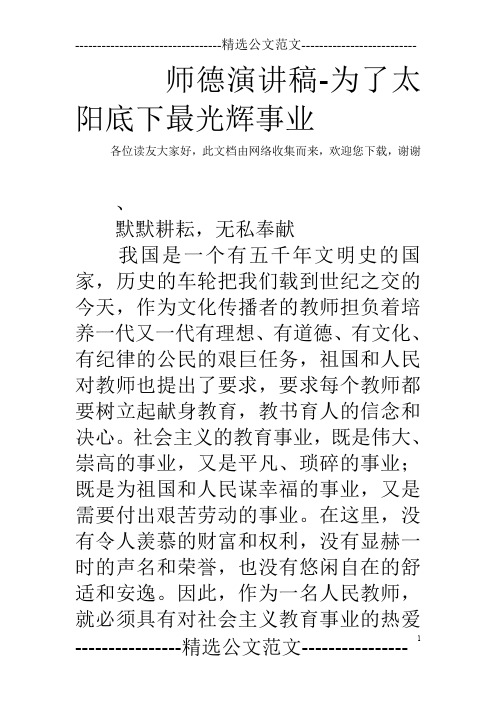师德演讲稿-为了太阳底下最光辉事业