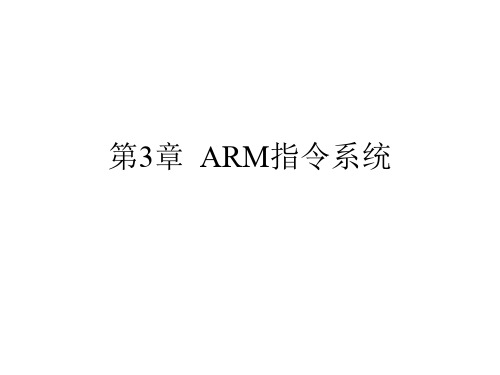 ARM体系结构与结构---第三章精品文档