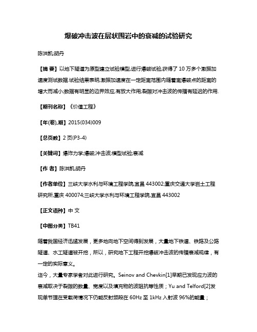 爆破冲击波在层状围岩中的衰减的试验研究