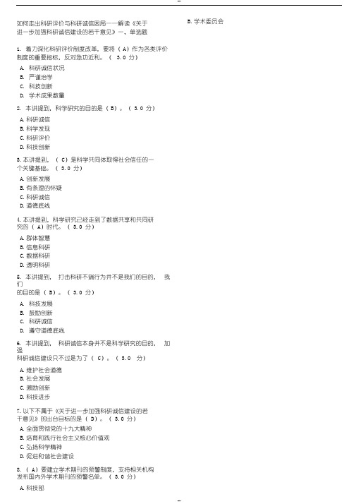 2019继续教育答案(如何走出科研评价与科研诚信困局——解读《关于进一步加强科研诚信建设的若干意见》)