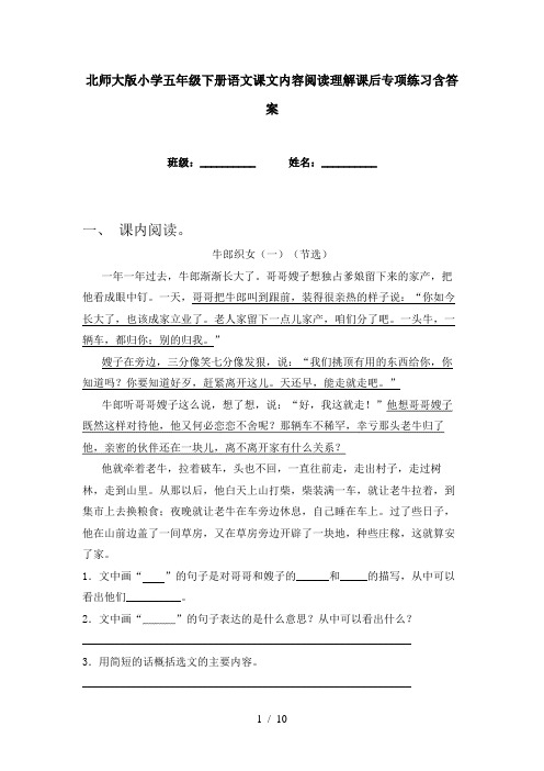 北师大版小学五年级下册语文课文内容阅读理解课后专项练习含答案