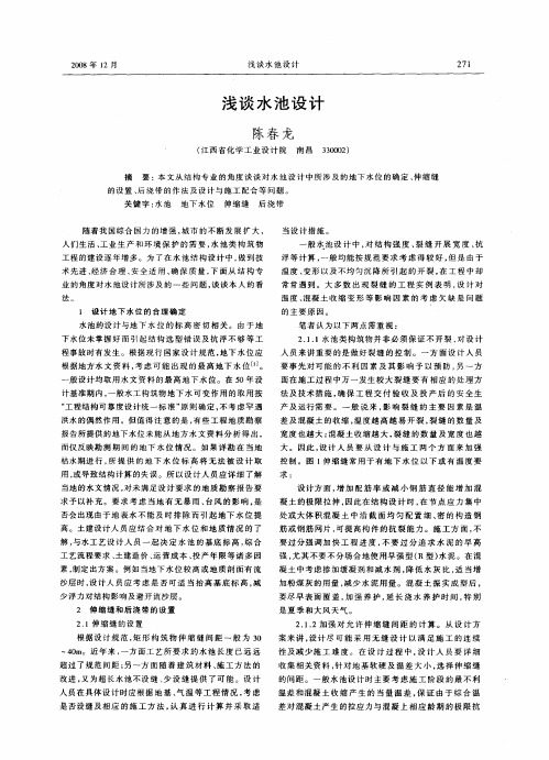 浅谈水池设计
