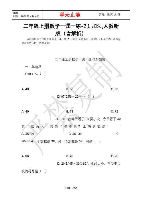 二年级上册数学一课一练-2.1加法,人教新版(含解析)(Word最新版)
