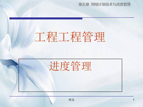 进度管理培训.ppt