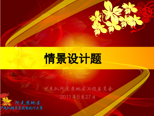 少先队辅导员技能技巧大赛情景设计题