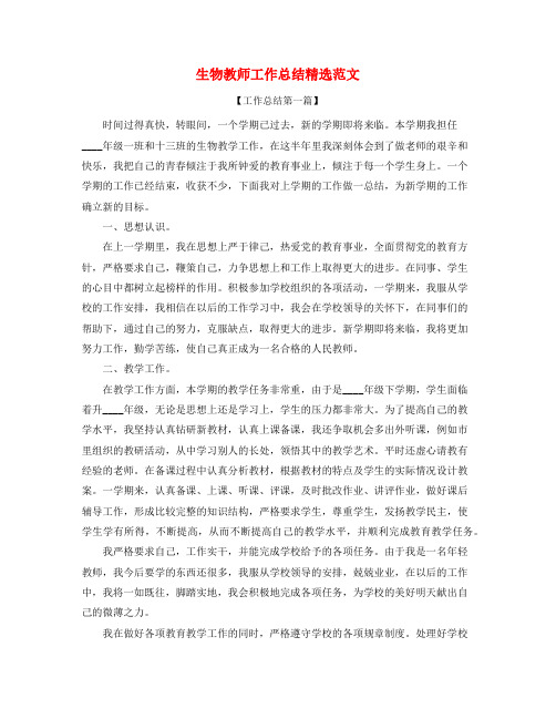 2021年生物教师教学工作总结(五篇合集)