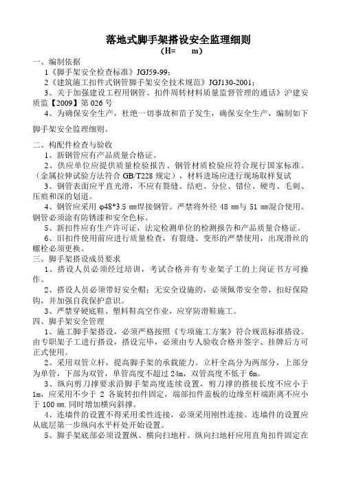 超过24米脚手架搭设安全细则
