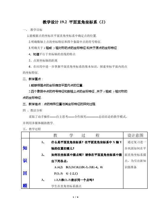 冀教版八年级数学下册《十九章 平面直角坐标系  19.2 平面直角坐标系  象限和坐标轴》教案_1