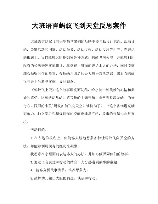 大班语言蚂蚁飞上天教案反思