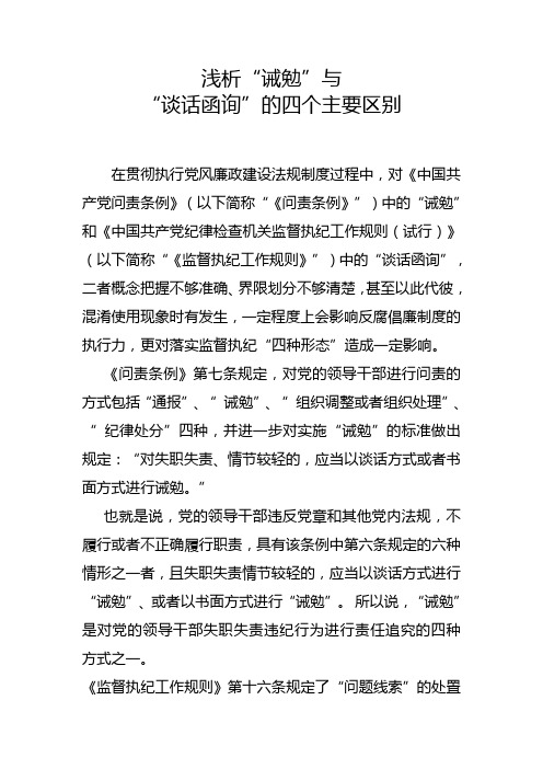 浅析诫勉与谈话函询的四个主要区别