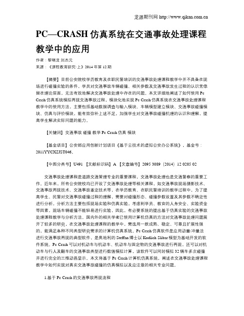 PC—CRASH仿真系统在交通事故处理课程教学中的应用
