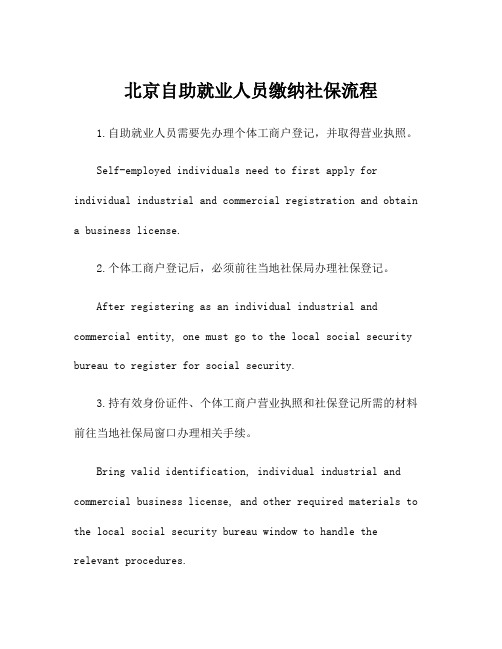 北京自助就业人员缴纳社保流程