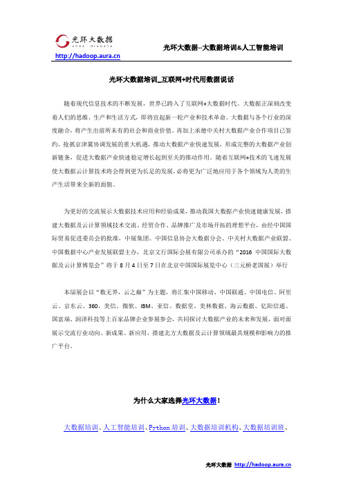 光环大数据培训_互联网+时代用数据说话