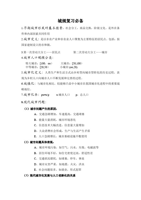 城规原理期末复习资料
