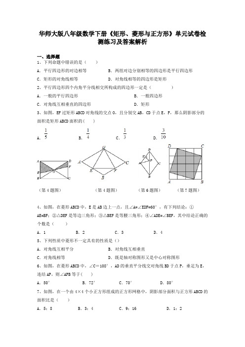 华师大版八年级数学下册《矩形、菱形与正方形》单元试卷检测练习及答案解析