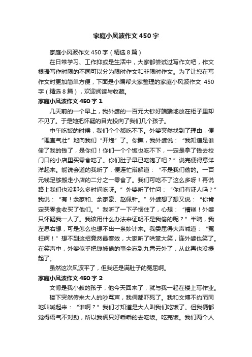 家庭小风波作文450字