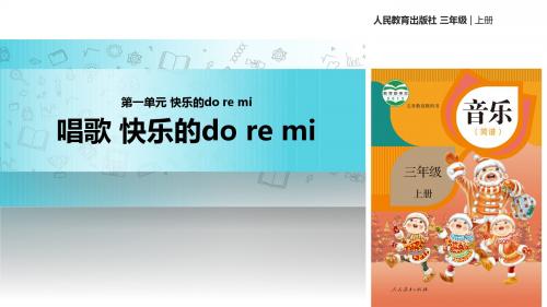 人教版音乐三年级上册 第一单元教学课件《唱歌 快乐的do re mi》