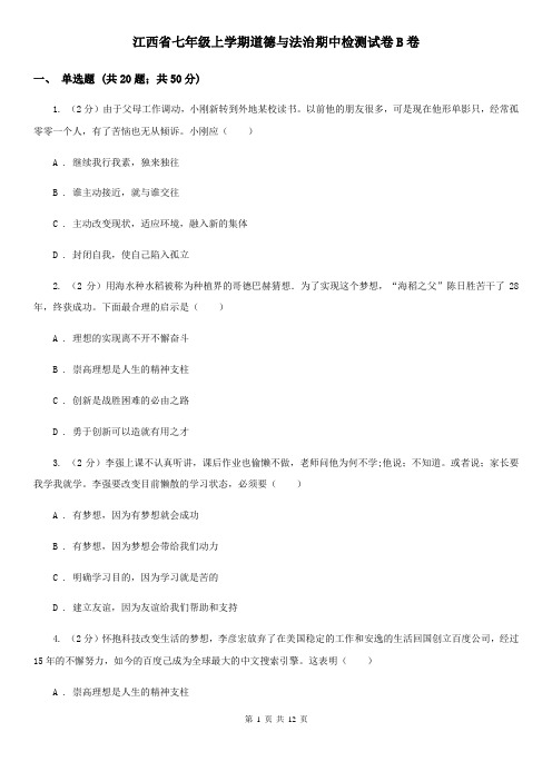 江西省七年级上学期道德与法治期中检测试卷B卷