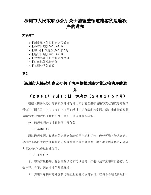 深圳市人民政府办公厅关于清理整顿道路客货运输秩序的通知