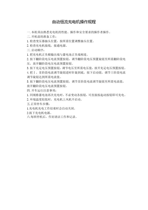 自动恒流充电机操作规程