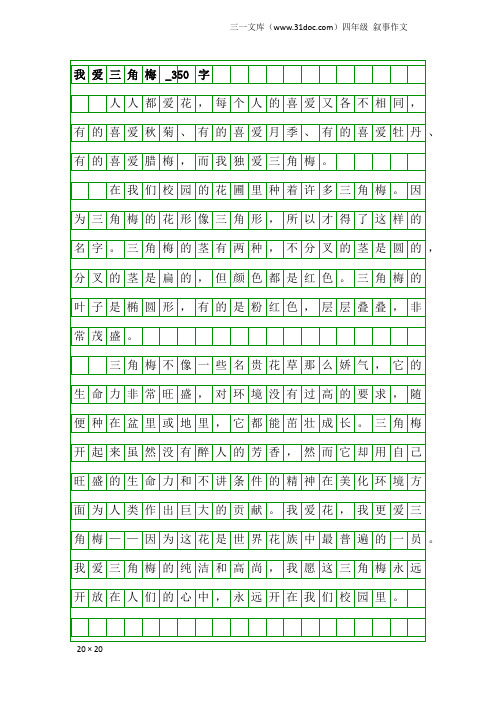 四年级叙事作文：我爱三角梅_350字