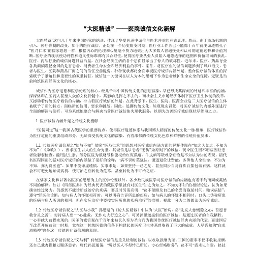 “大医精诚”—医院诚信文化新解