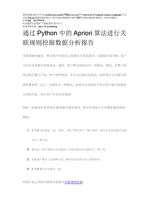 【原创】通过Python中的Apriori算法进行关联规则挖掘数据分析报告论文(附代码数据) 