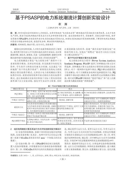 基于psasp的电力系统潮流计算创新实验设计
