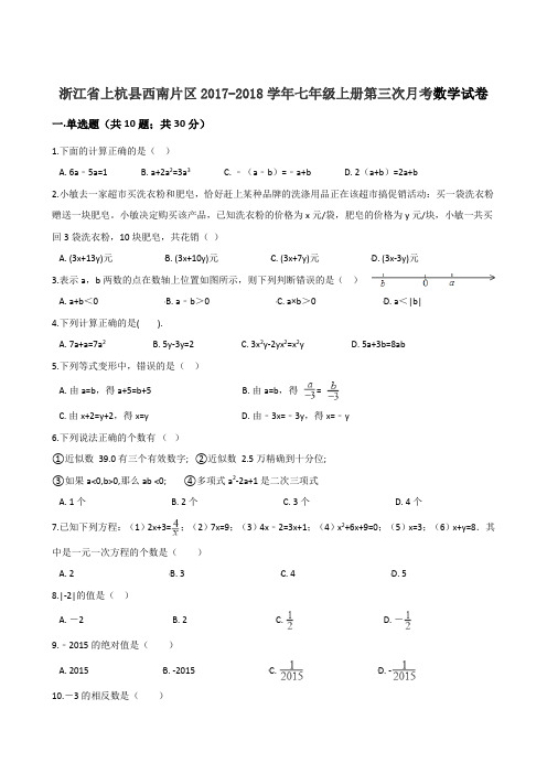浙江省上杭县西南片区2017-2018学年七年级上册第三次月考数学试卷(解析版)
