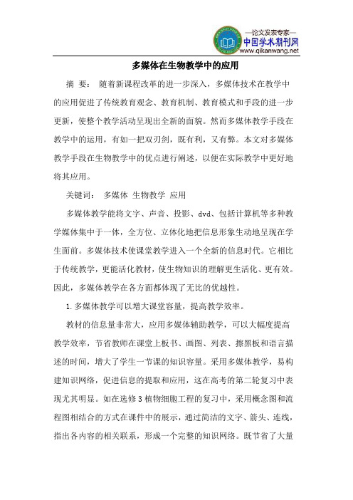 多媒体在生物教学中的应用
