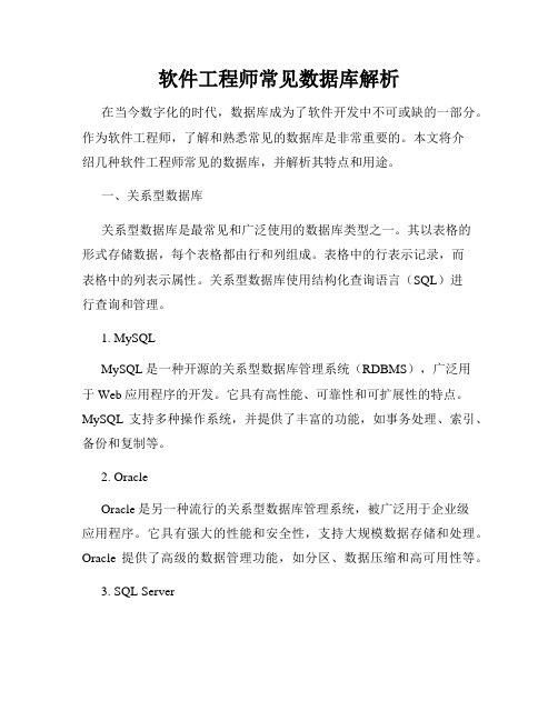 软件工程师常见数据库解析