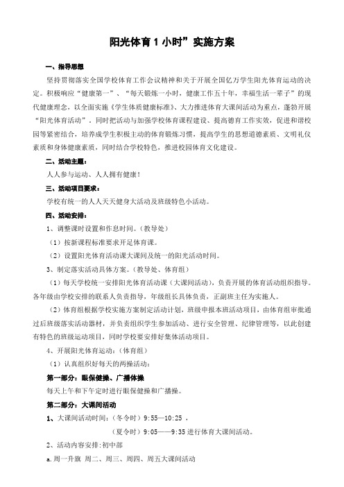 (最新版)中学阳光体育1小时实施方案