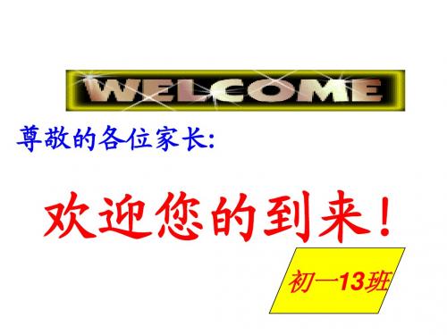 期中考试家长会课件