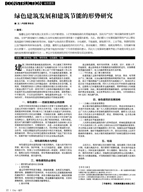 绿色建筑发展和建筑节能的形势研究