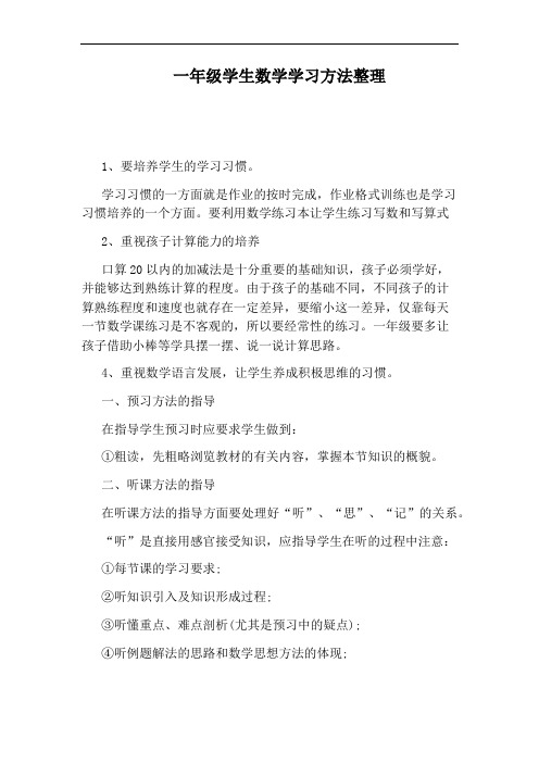 一年级学生数学学习方法整理
