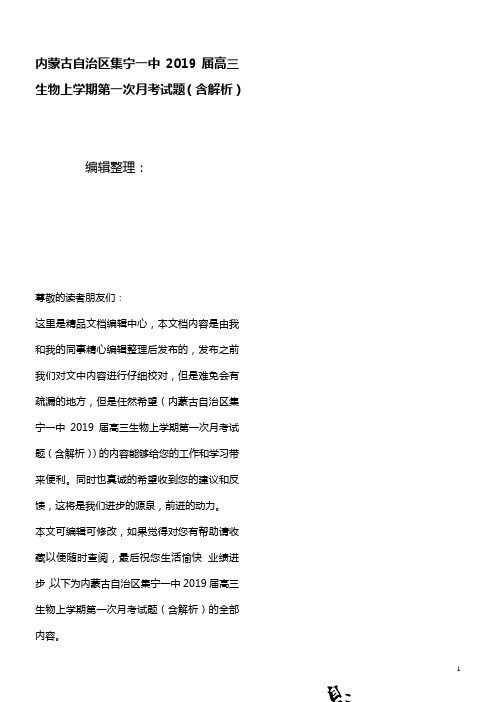 内蒙古自治区集宁一中近年届高三生物上学期第一次月考试题(含解析)(最新整理)