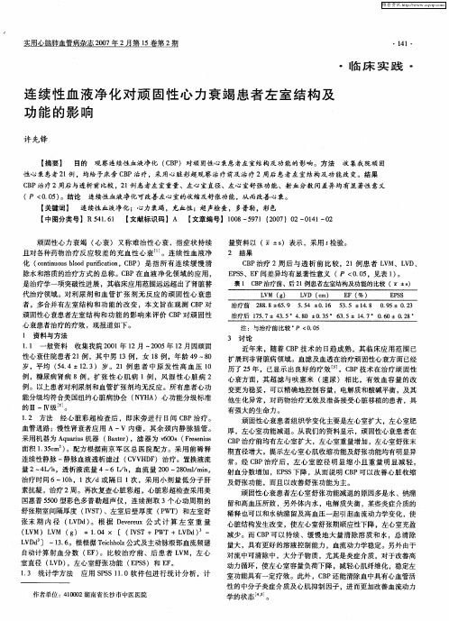 连续性血液净化对顽固性心力衰竭患者左室结构及功能的影响